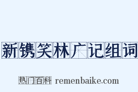 新镌笑林广记组词是什么意思的图片